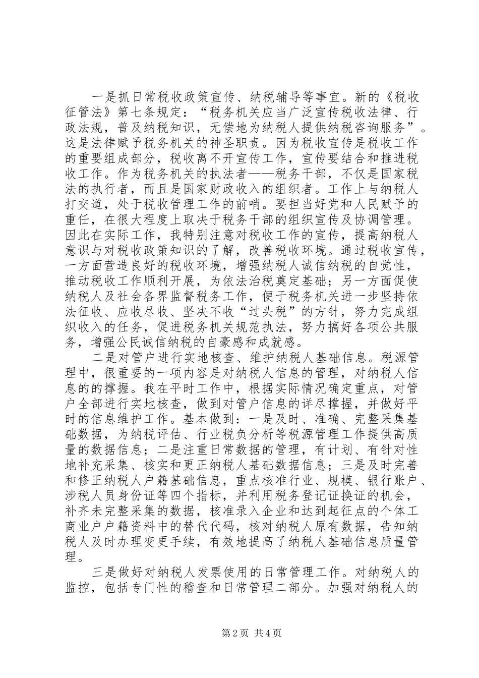 独家原创税源管理股科员个人事迹材料_第2页