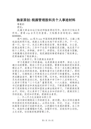 独家原创税源管理股科员个人事迹材料