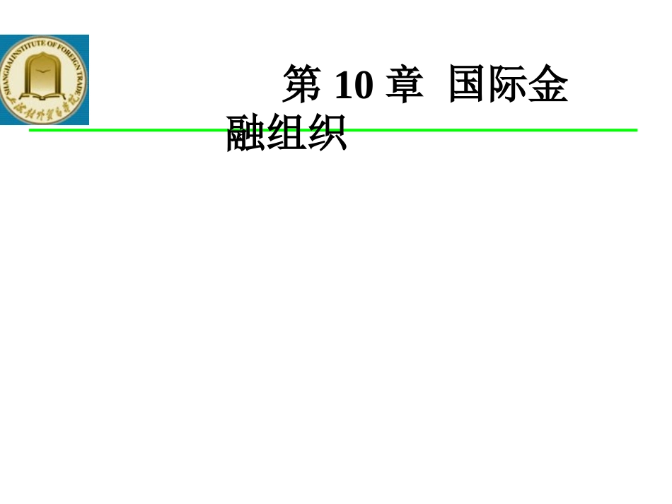 国际金融组织_第1页