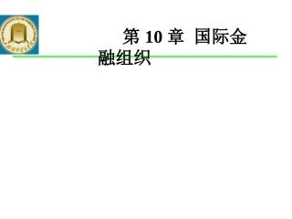 国际金融组织