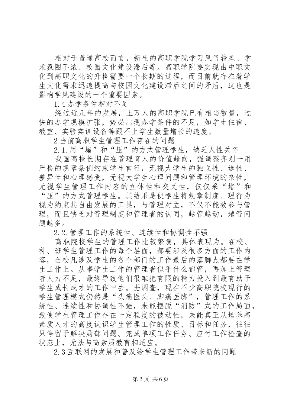 独家原创谈高职院校学生管理问题及对策_第2页