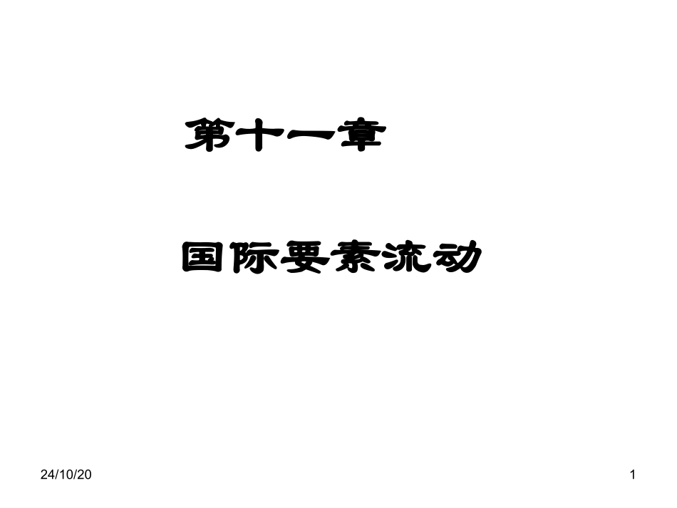 国际经济学第十一章国际要素流动_第1页