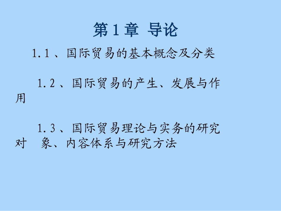 国际贸易概述_第1页