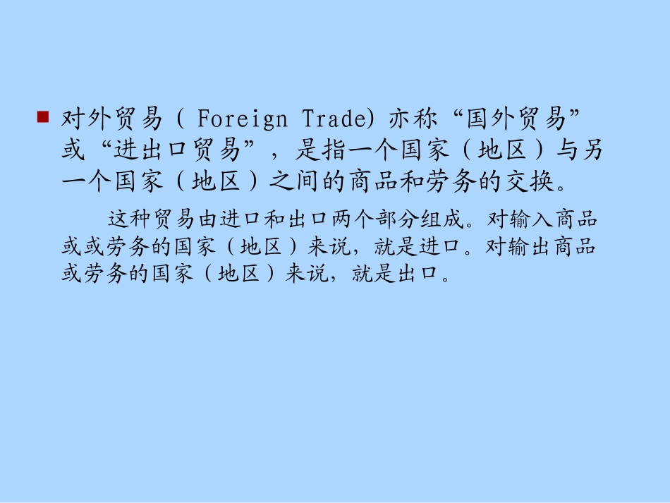 国际贸易概述_第3页