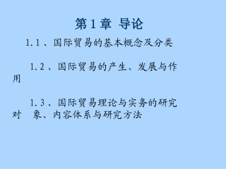 国际贸易概述