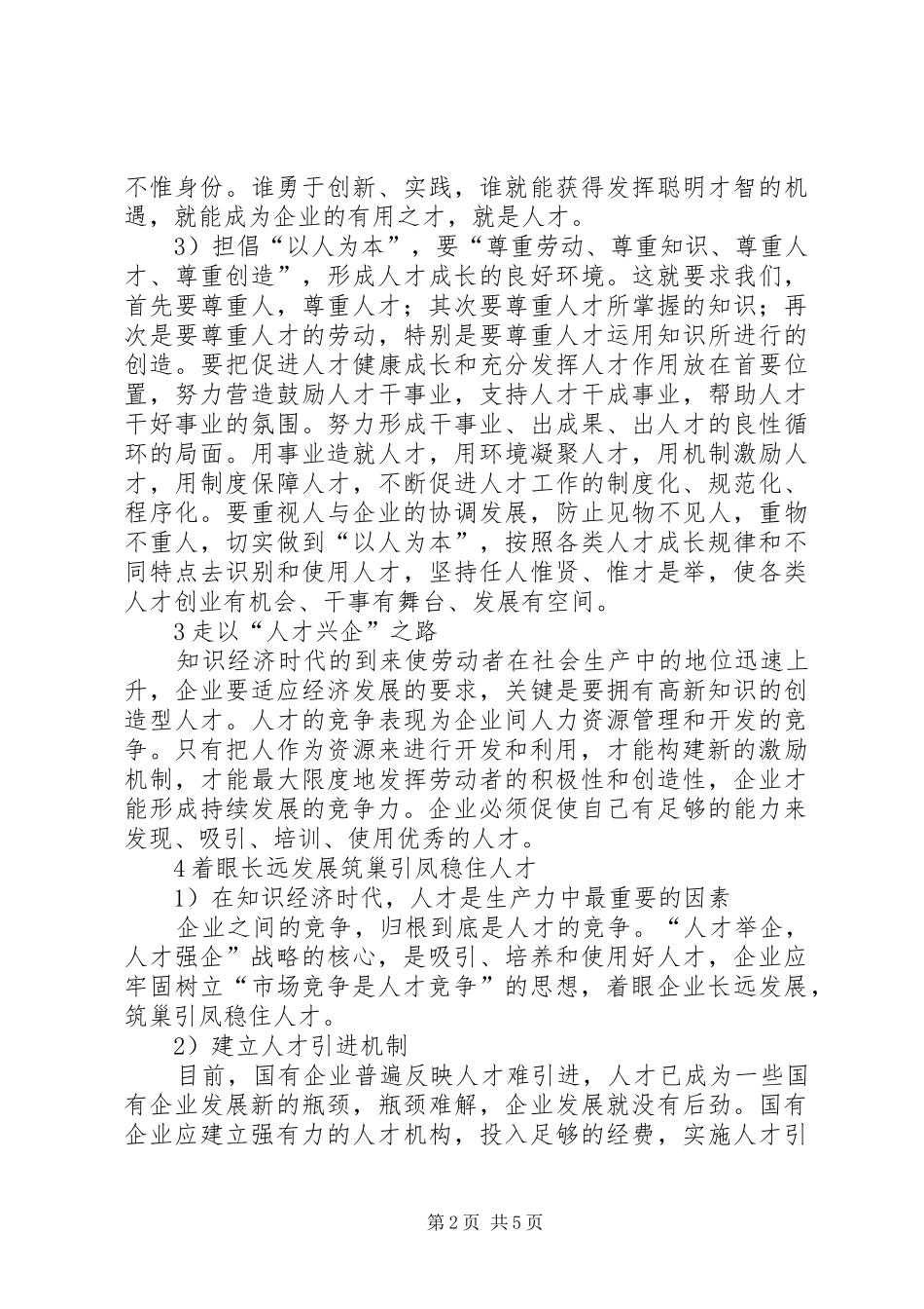 独家原创铁路人才兴企科学发展调研报告_第2页