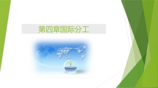 国际贸易国际分工