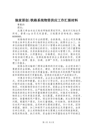 独家原创铁路系统物资供应工作汇报材料