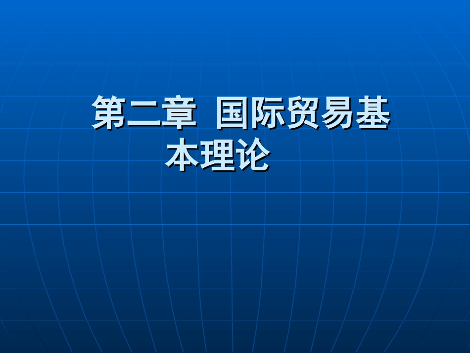 国际贸易基本理论_第1页