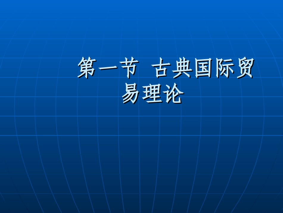 国际贸易基本理论_第2页