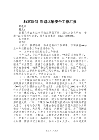 独家原创铁路运输安全工作汇报