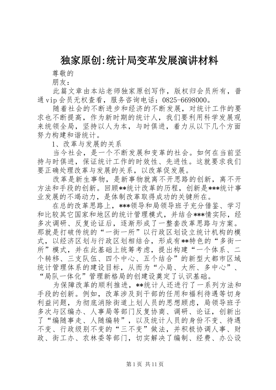 独家原创统计局变革发展演讲材料_第1页