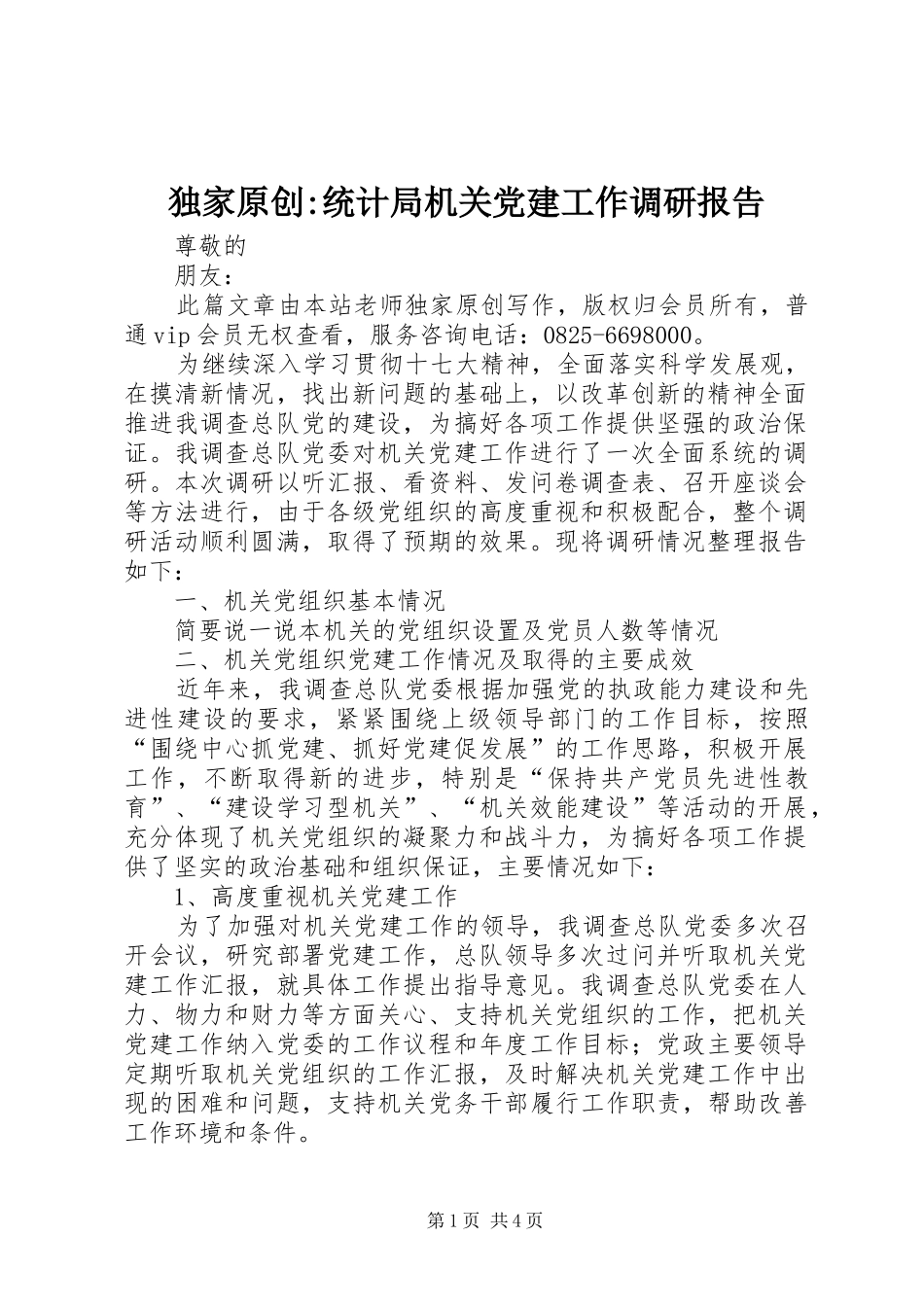 独家原创统计局机关党建工作调研报告_第1页