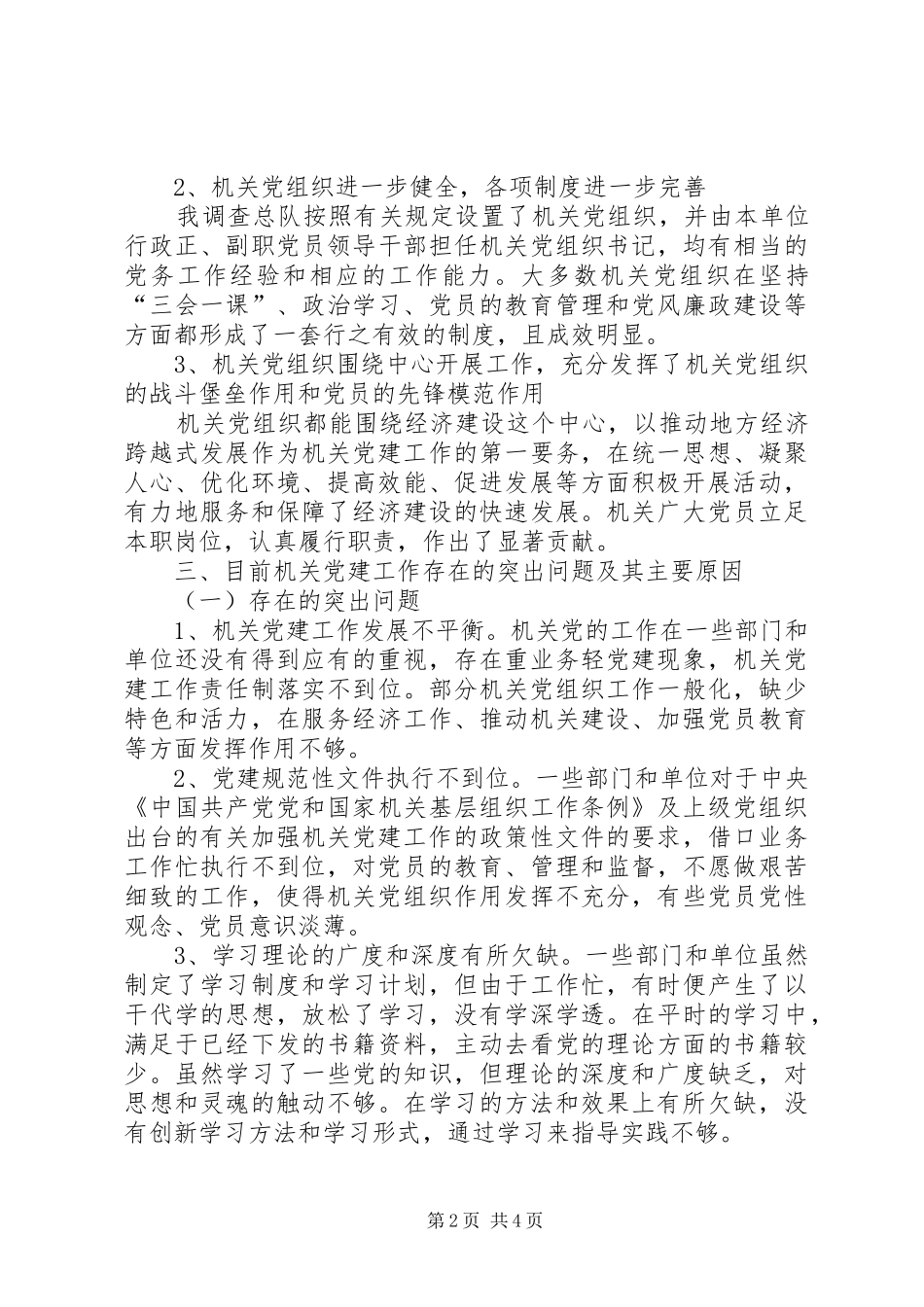 独家原创统计局机关党建工作调研报告_第2页