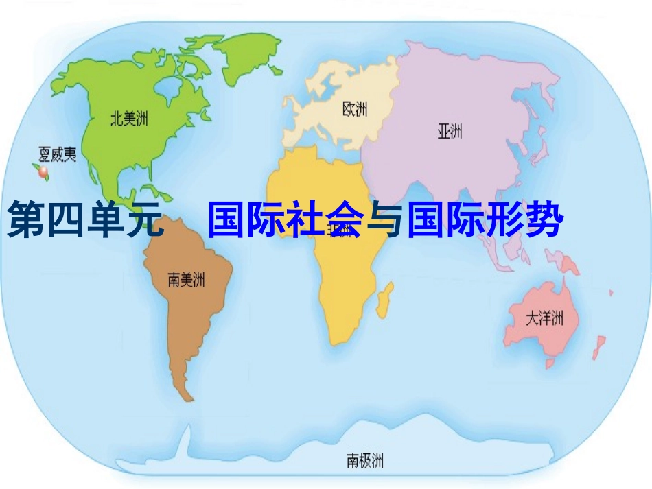 国际社会与国际形势_第1页