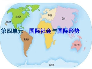国际社会与国际形势