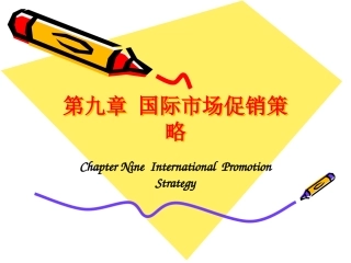 国际市场营销国际市场促销策略