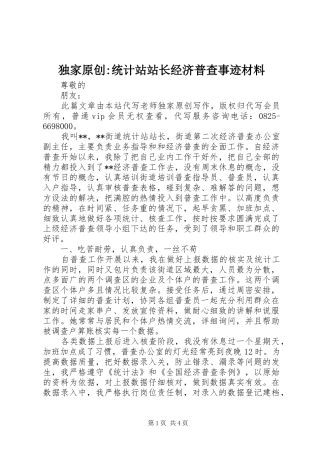 独家原创统计站站长经济普查事迹材料