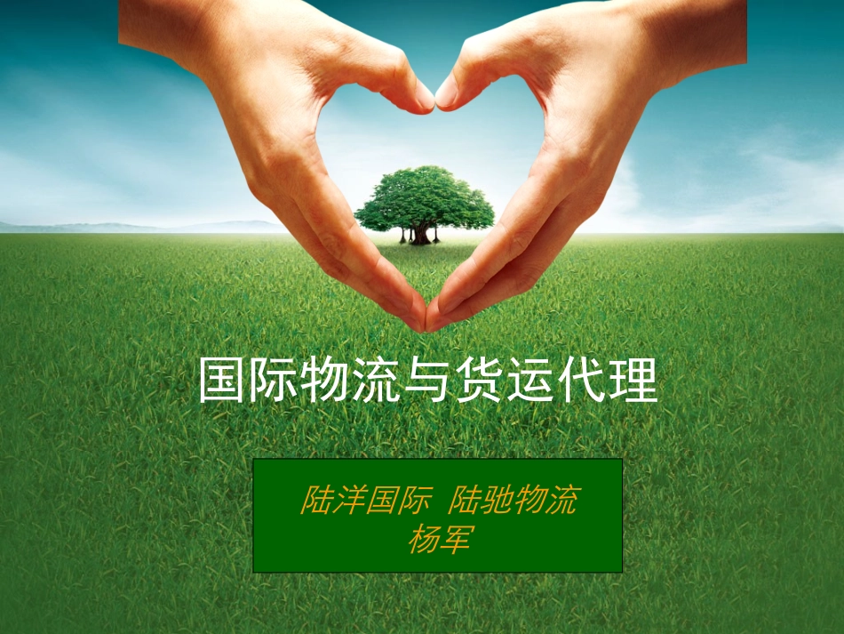 国际物流与国际贸易培训课程_第1页