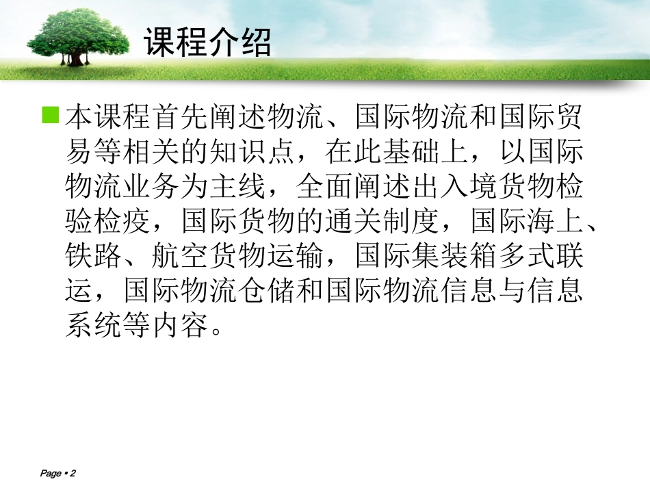 国际物流与国际贸易培训课程_第2页