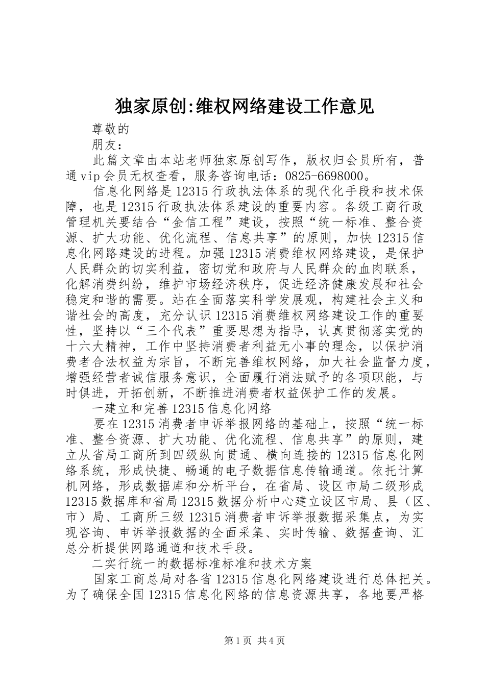 独家原创维权网络建设工作意见_第1页