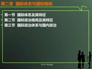 国际政治学概论国际体系与国际格局