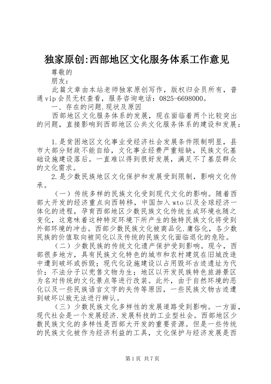 独家原创西部地区文化服务体系工作意见_第1页