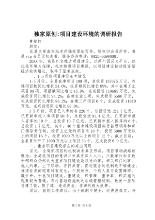 独家原创项目建设环境的调研报告