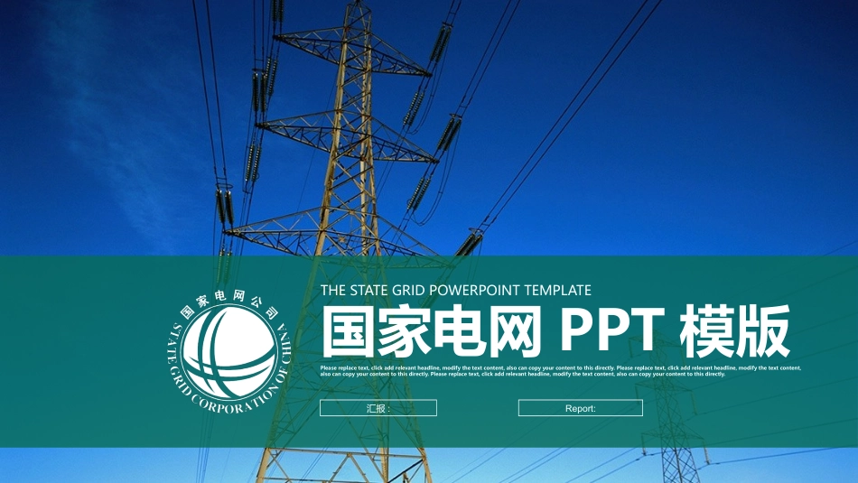 国家电网模版_第1页