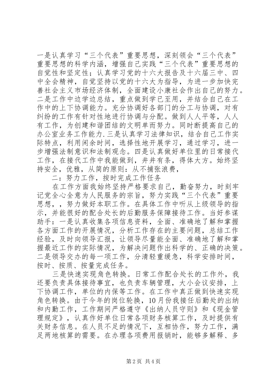 独家原创行财科科长个人述职报告_第2页