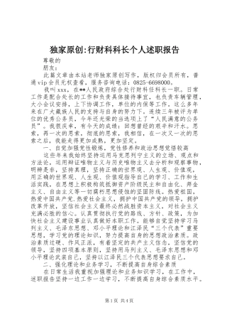 独家原创行财科科长个人述职报告