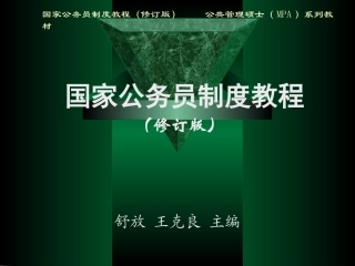 国家公务员制度教程PowerPoint演示文稿