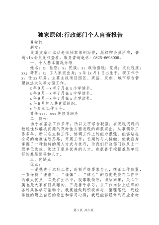 独家原创行政部门个人自查报告