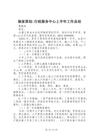 独家原创行政服务中心上半年工作总结
