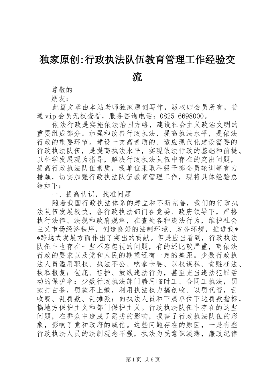 独家原创行政执法队伍教育管理工作经验交流_第1页