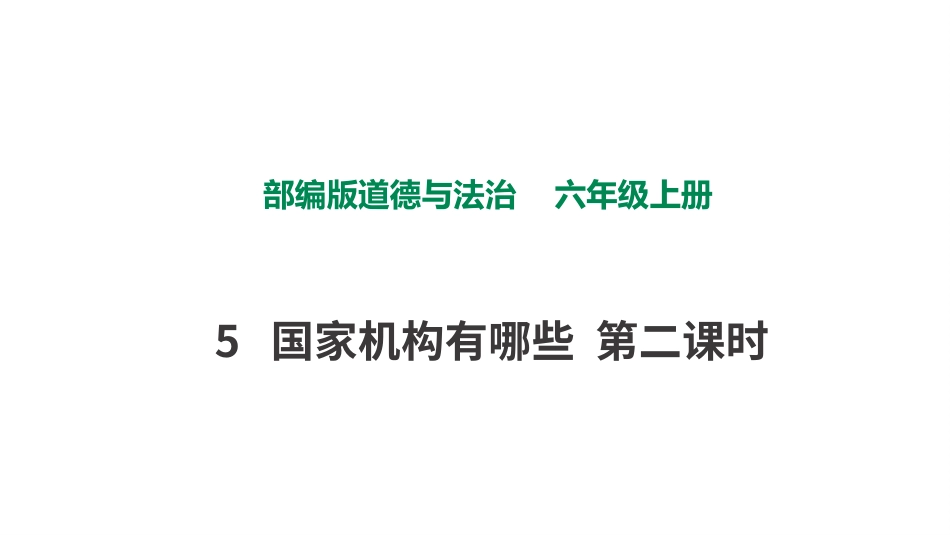 国家机关的产生_第1页