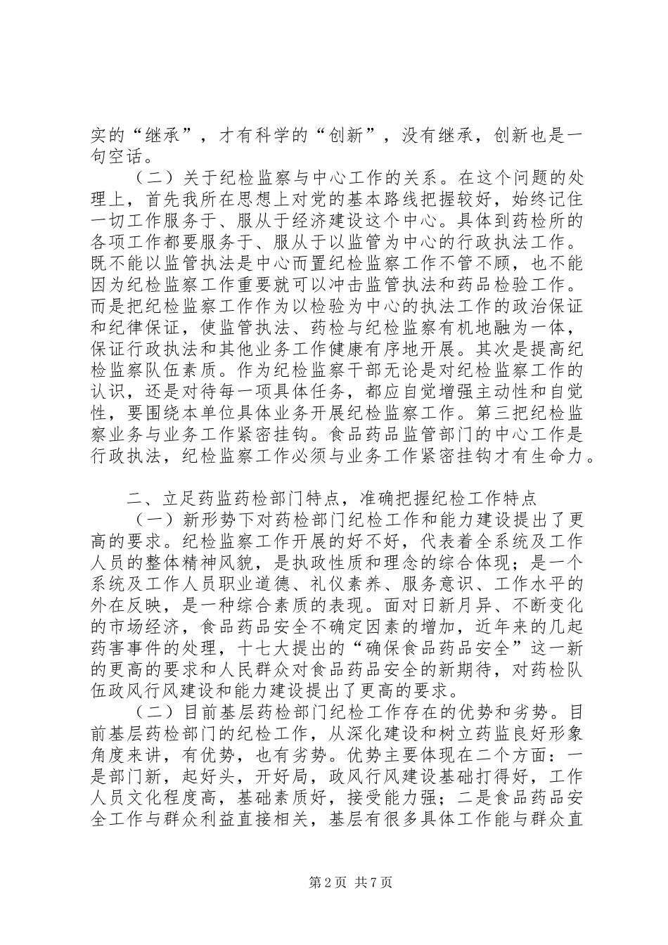 独家原创药监部门廉洁行政调研报告_第2页