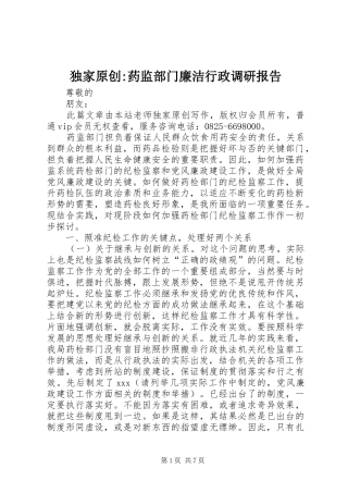 独家原创药监部门廉洁行政调研报告