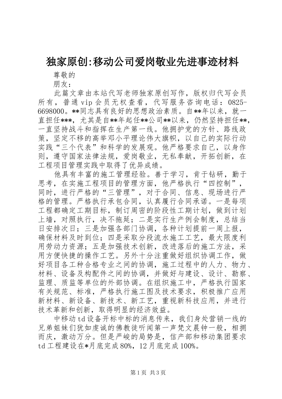 独家原创移动公司爱岗敬业先进事迹材料_第1页