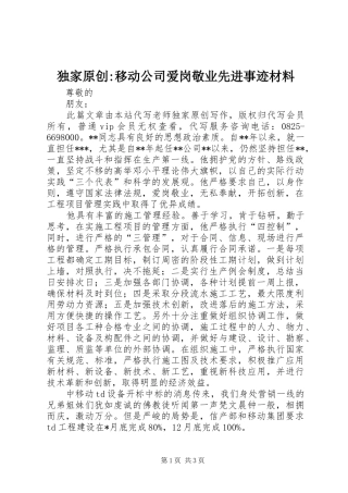 独家原创移动公司爱岗敬业先进事迹材料