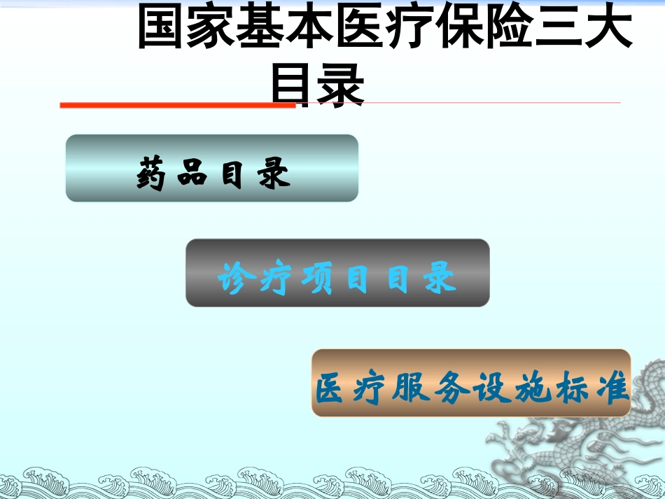 国家基本医疗保险诊疗目录_第2页