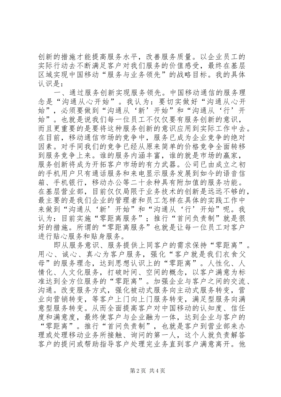 独家原创移动公司区域中心主任竞聘演讲_第2页