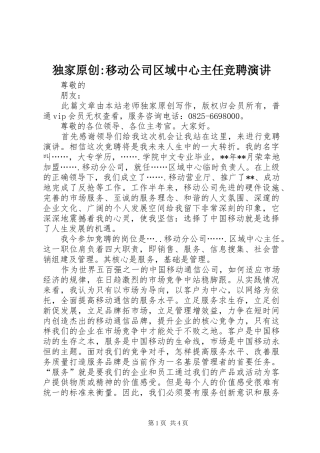 独家原创移动公司区域中心主任竞聘演讲