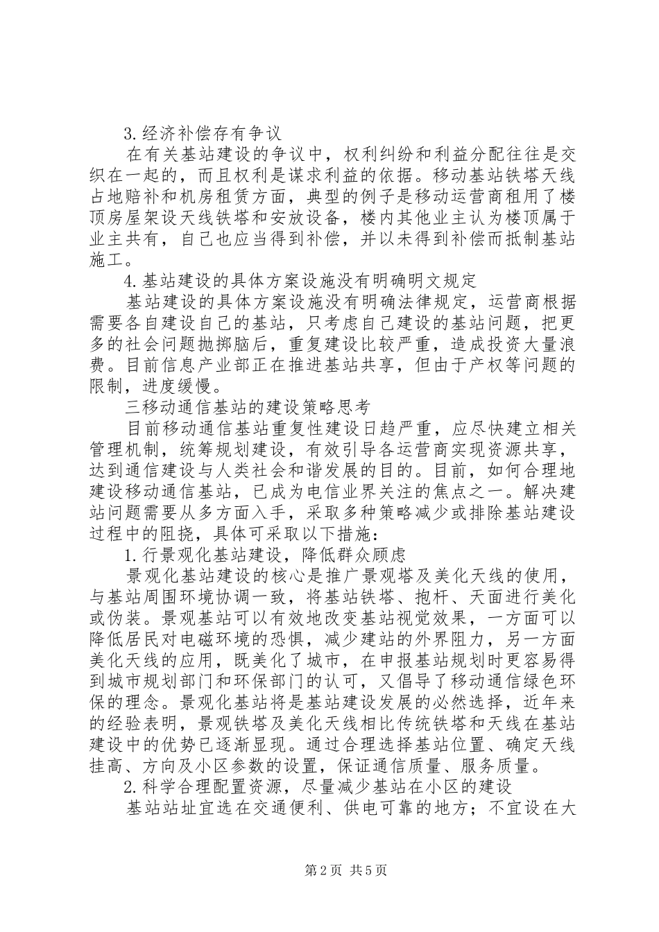 独家原创移动基站的合理建设的思考_第2页