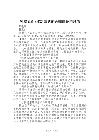 独家原创移动基站的合理建设的思考
