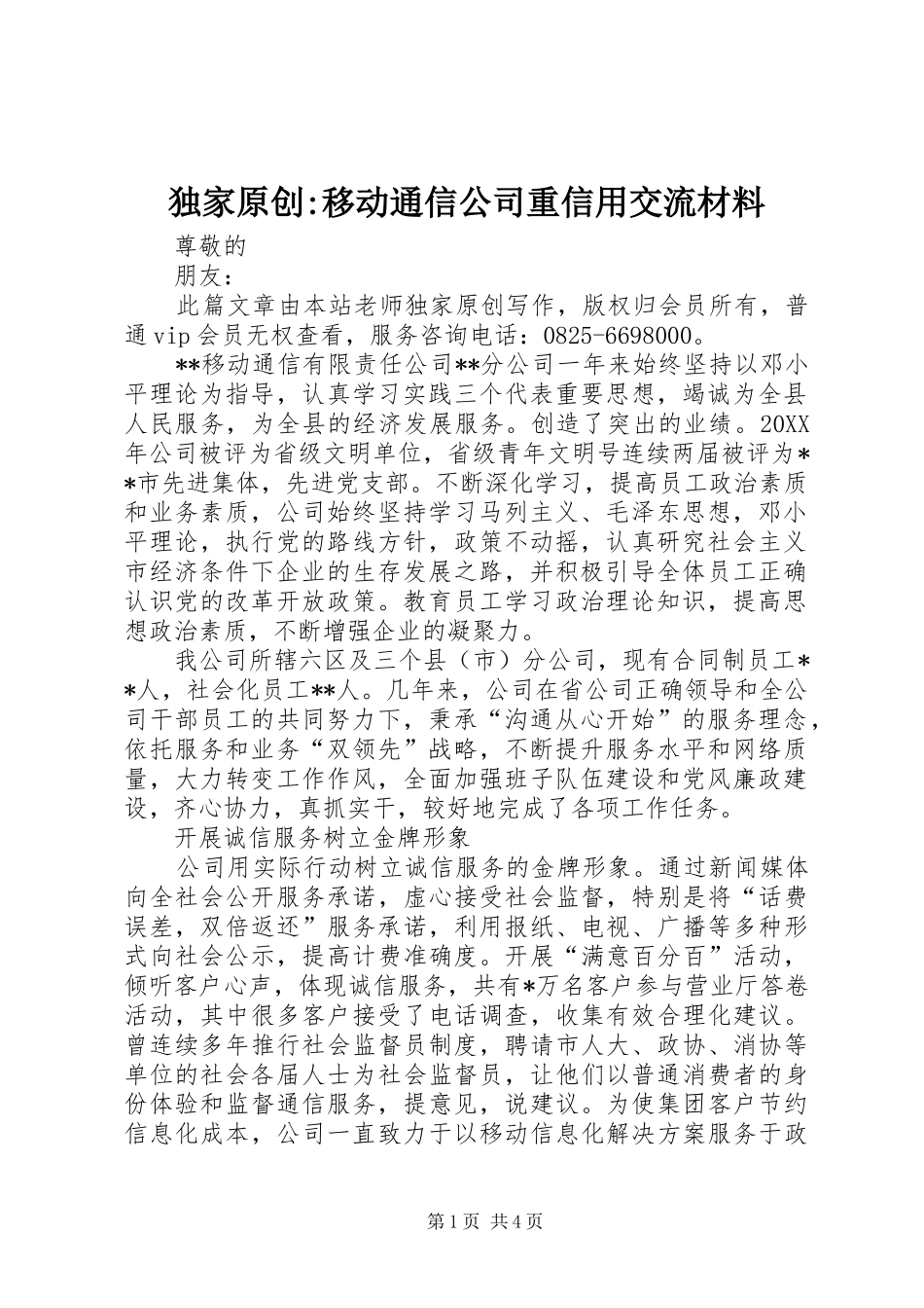 独家原创移动通信公司重信用交流材料_第1页