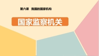 国家监察机关课件