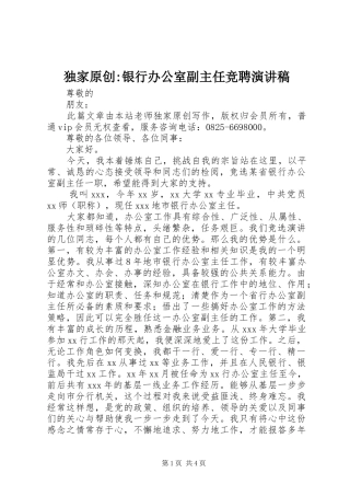 独家原创银行办公室副主任竞聘演讲稿