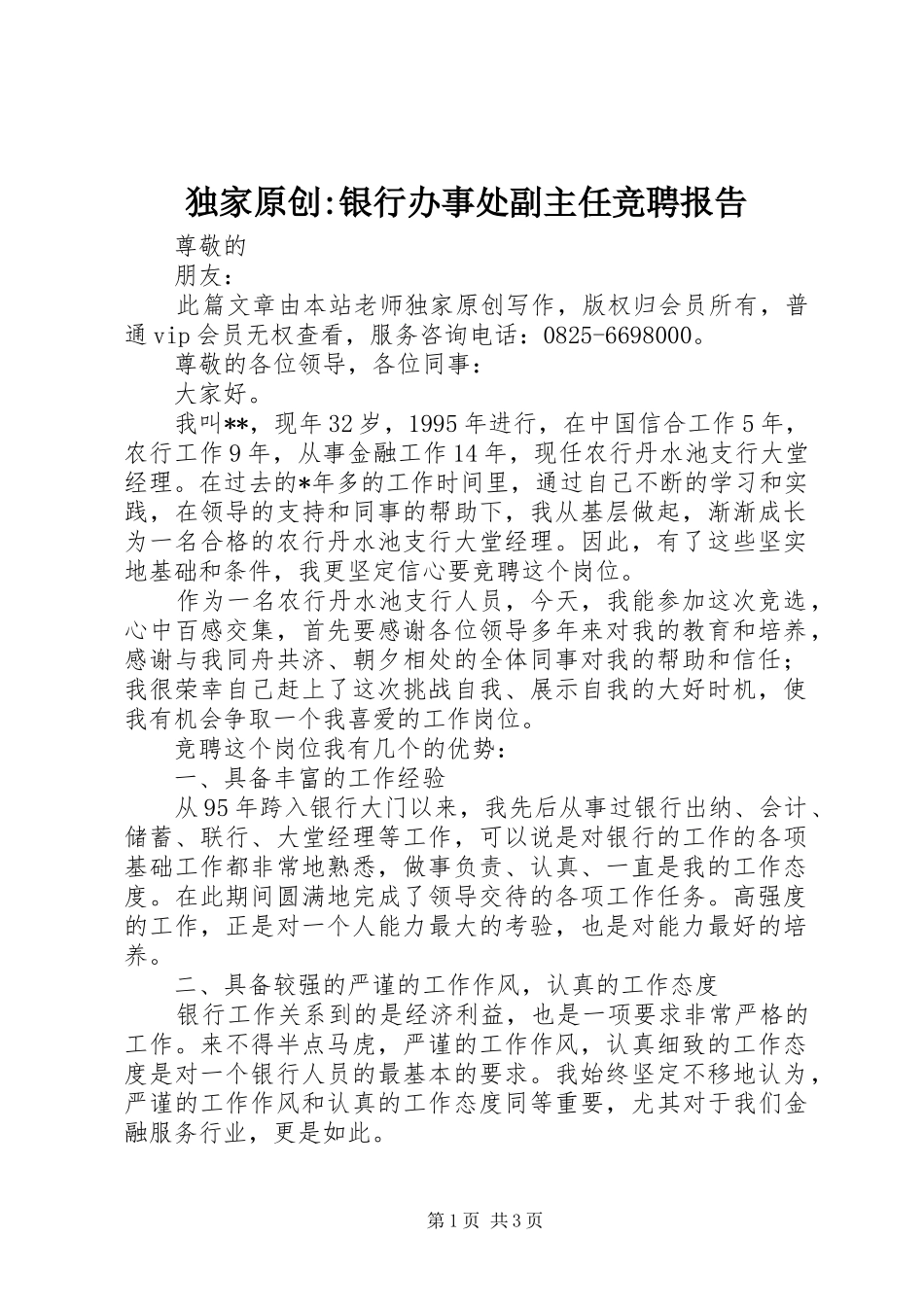 独家原创银行办事处副主任竞聘报告_第1页