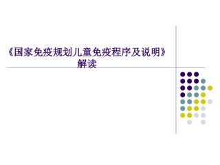 国家免疫规划疫苗儿童免疫程序及说明